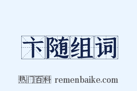 卞随组词是什么意思的图片